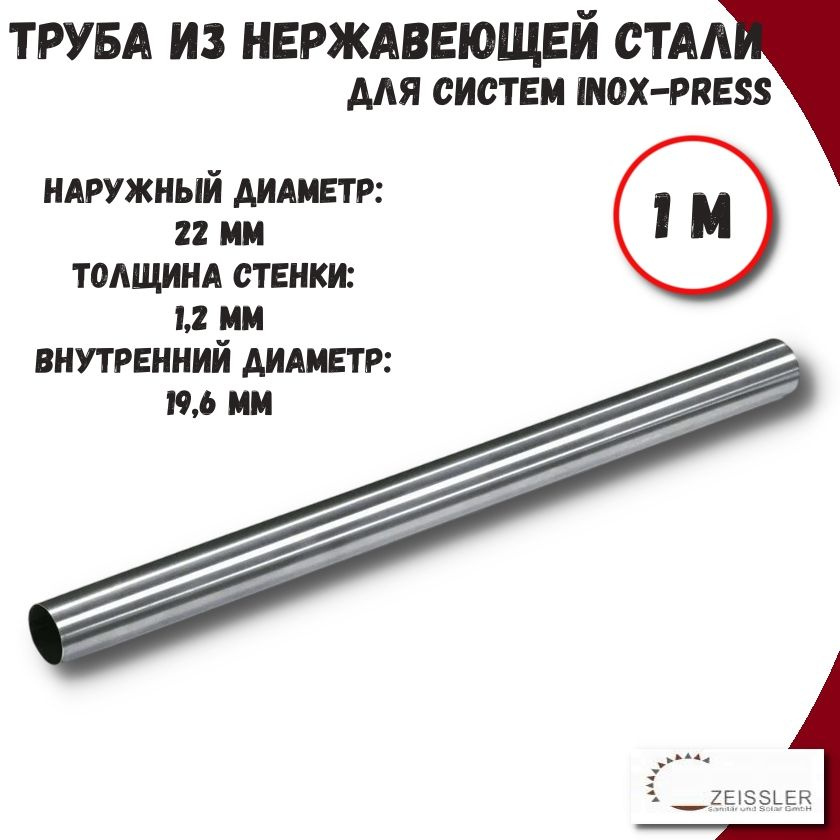 Труба из нержавеющей стали 22х1.2 (1м) AISI 304 для систем INOX-PRESS ZTI.500.304.2212  #1