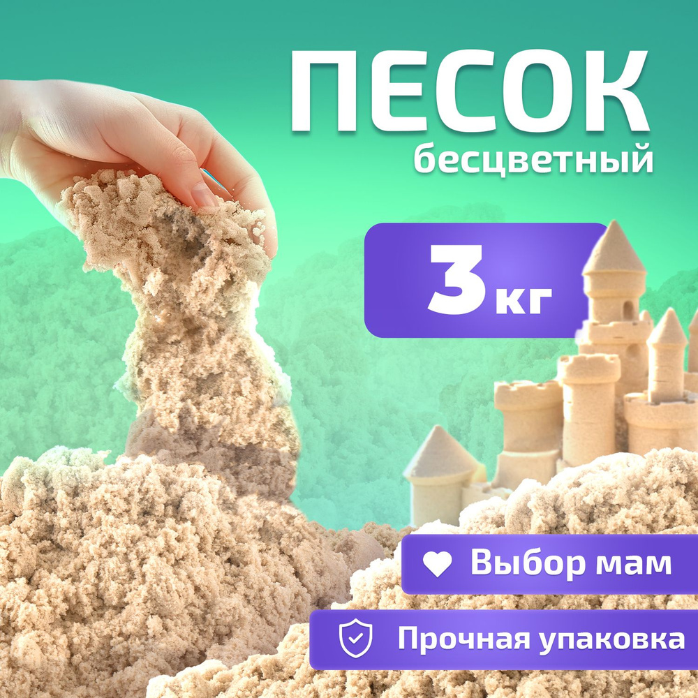 Песок для лепки кинетический кварцевый натурального бежевого цвета LORI 3 кг  #1