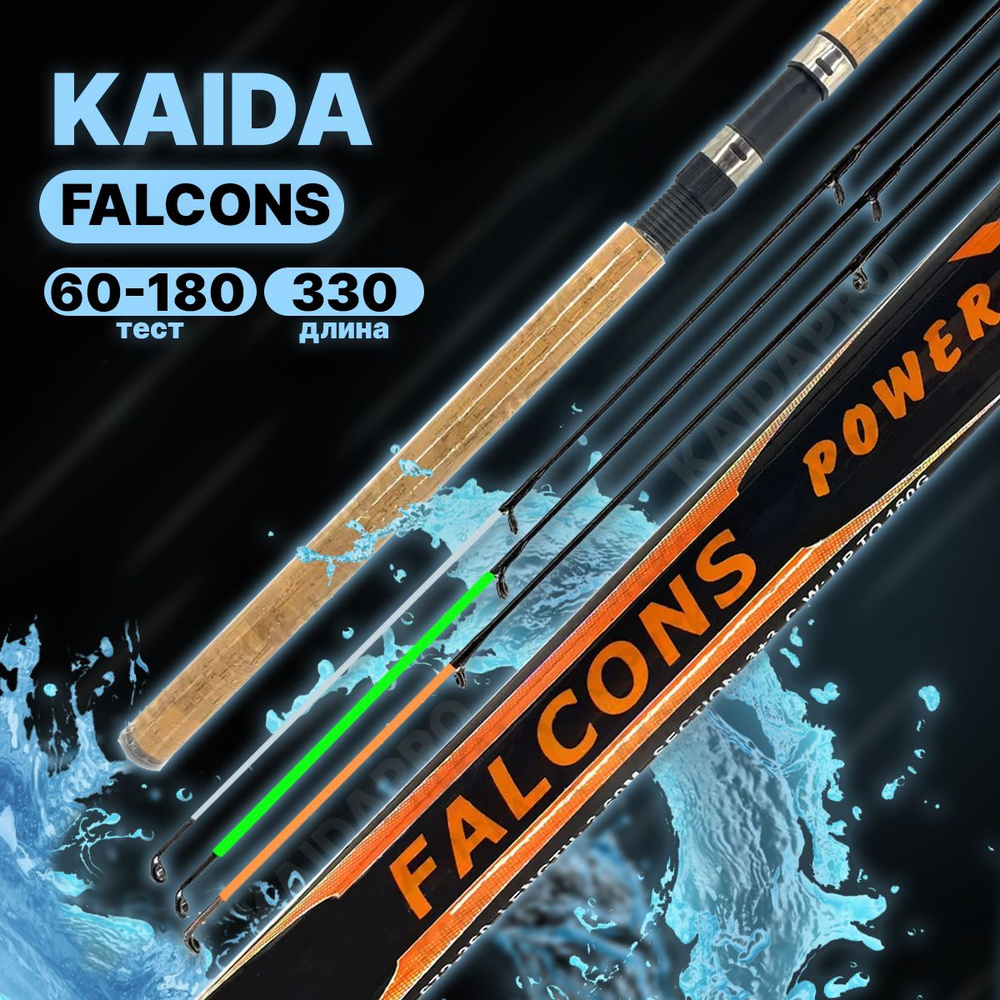 Фидерное удилище Kaida PRO FALCONS Power X-Feeder 3.3, 330 см 180г #1