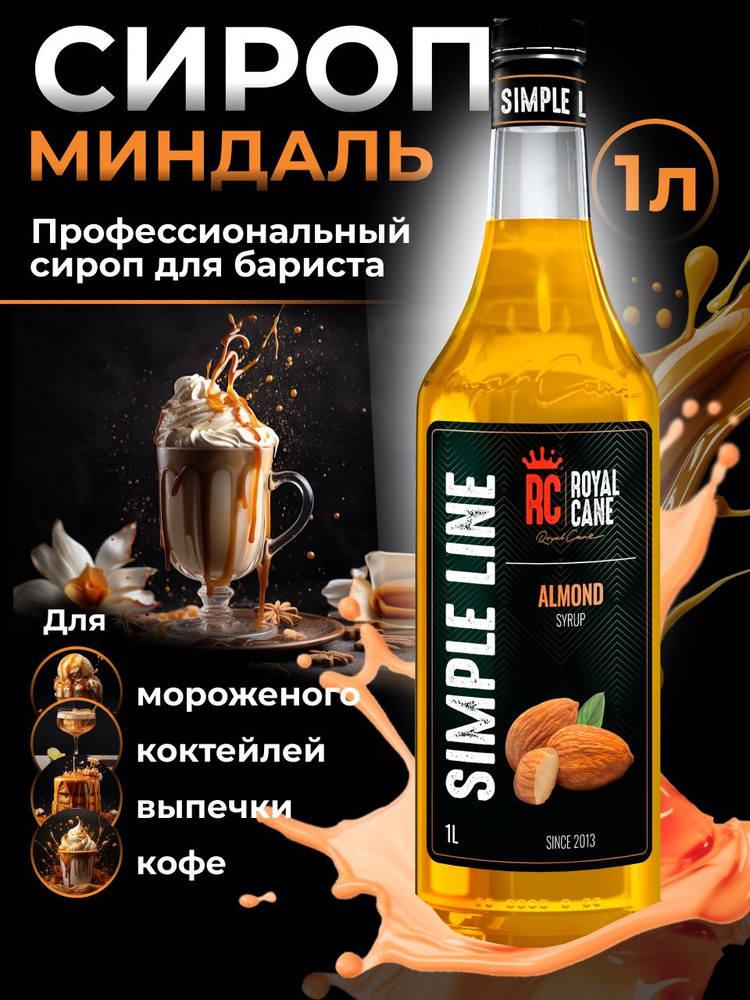 Сироп Simple Line Миндаль 1л дл кофе, десерта #1