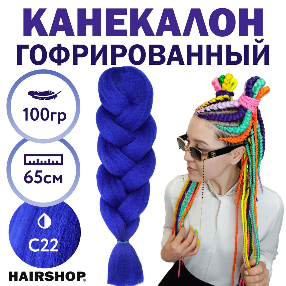 Канекалон 2Braids С22 Темно-синий 1,3м 100г #1