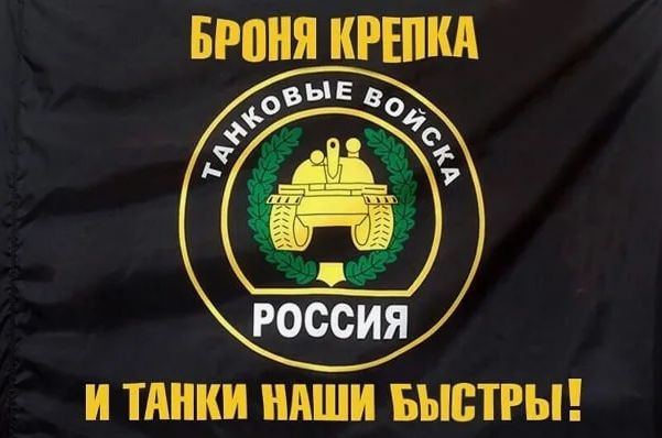 Флаг с надписью "Броня крепка и танки наши быстры!", 145х90 см  #1