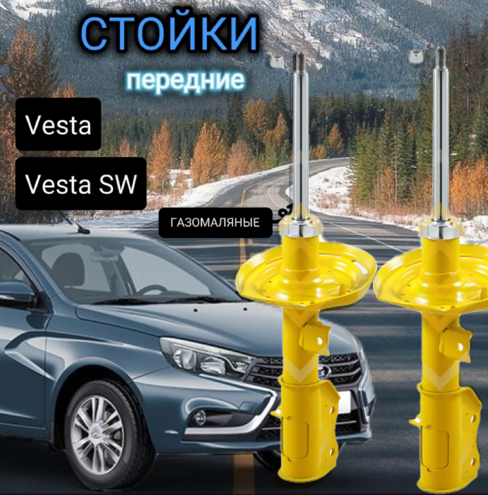 Стойки SUFIX передние для а/м Лада Веста 2180 15-, VESTA SW 15- комплект 2 штуки газомасляные  #1