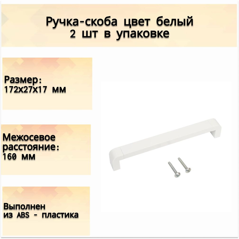 Ручка-скоба, 160мм, ABS-пластик, цвета белый 2 шт - для дверей и шкафчиков в прихожей, на кухне и других #1