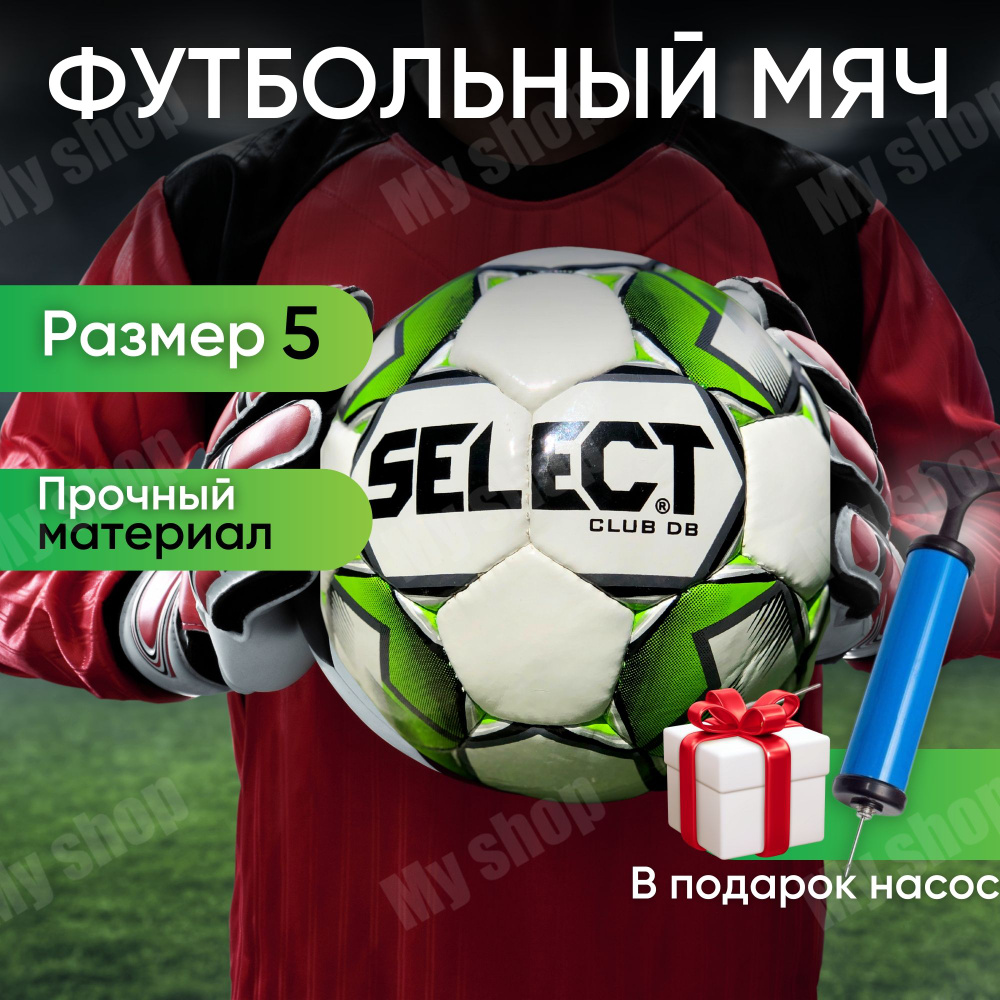 Мяч футбольный Select CLUB DB зелёный, размер 5, профессиональный кожаный с насосом, тренировочный  #1