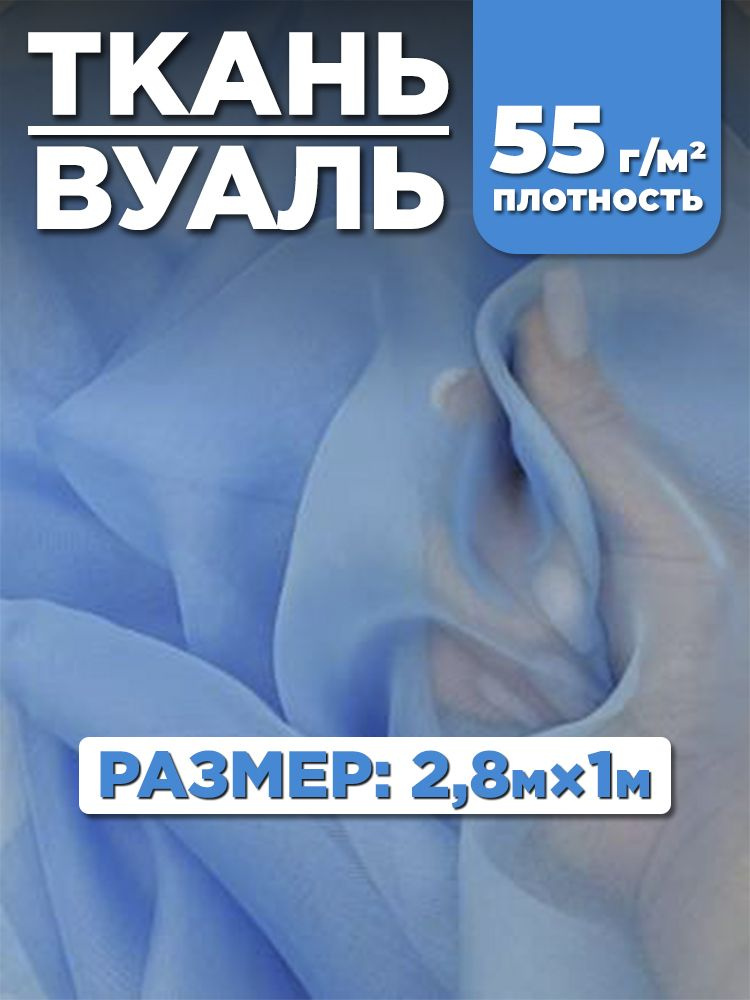 Тюлевая ткань Вуаль для рукоделия, цвет голубой, 2,8х1м #1