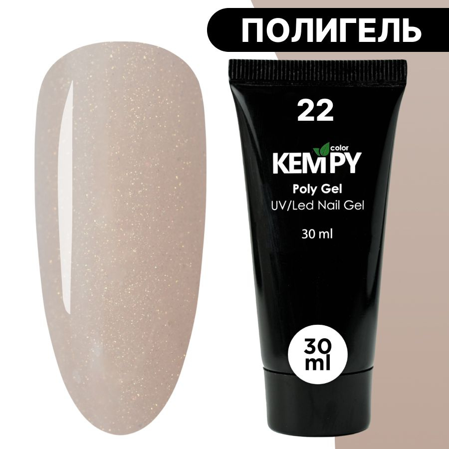 Kempy, Полигель №22, 30 гр, акрил гель для наращивания светло-песочный, светло-бежевый  #1