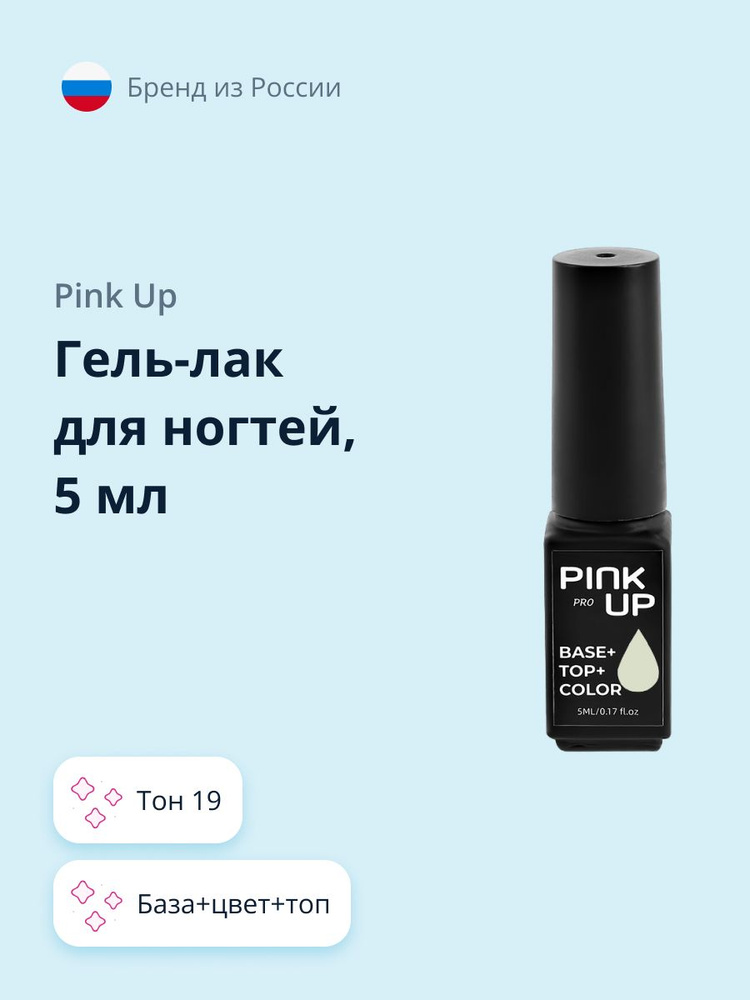 Гель-лак для ногтей PINK UP PRO база+цвет+топ тон 19 5 мл #1