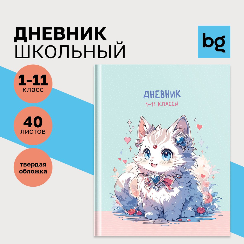 Дневник школьный BG "Cute cat", матовая ламинация #1