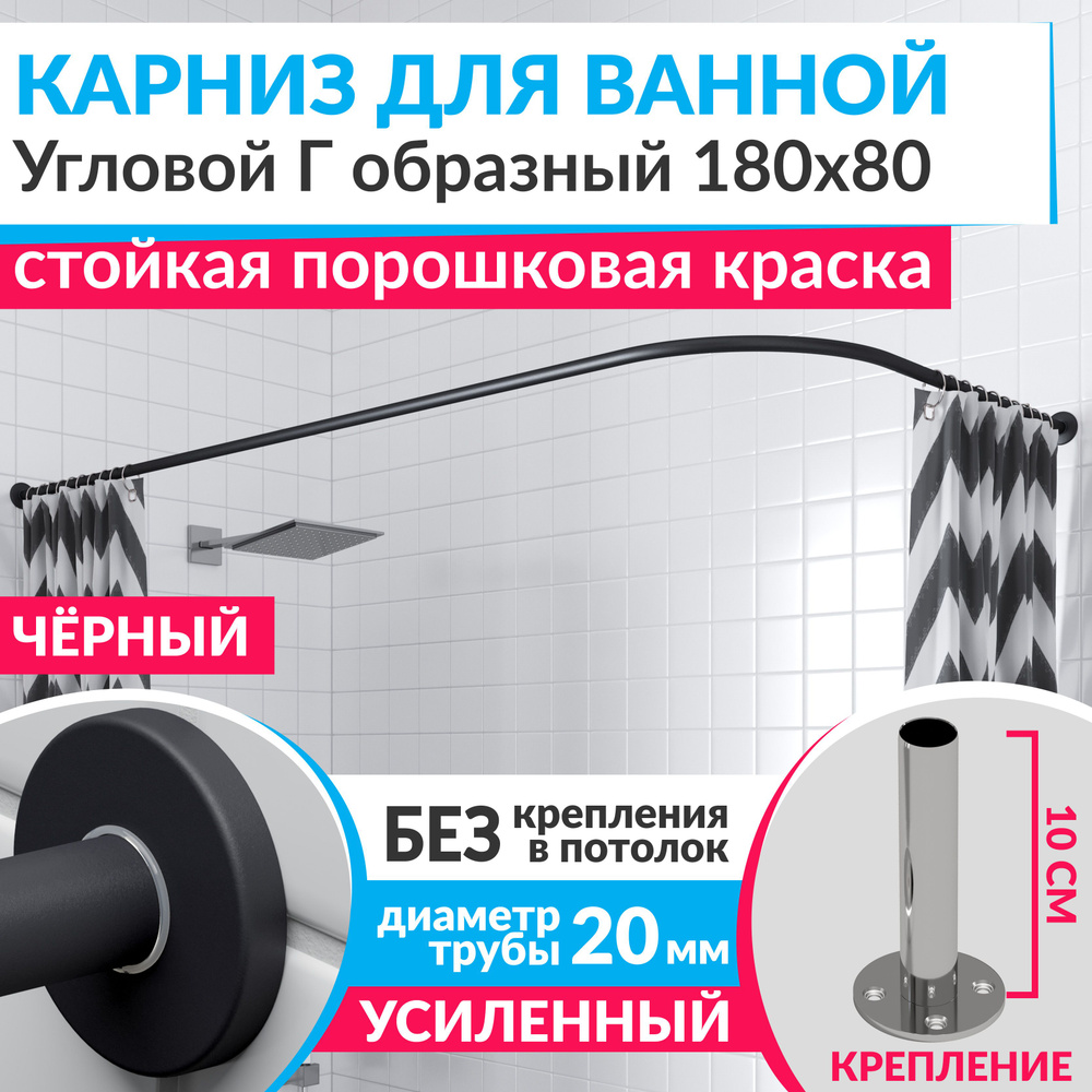 Карниз для ванной 180 х 80 см Угловой Г образный цвет черный с круглыми отражателями CYLINDRO 20, Усиленный #1