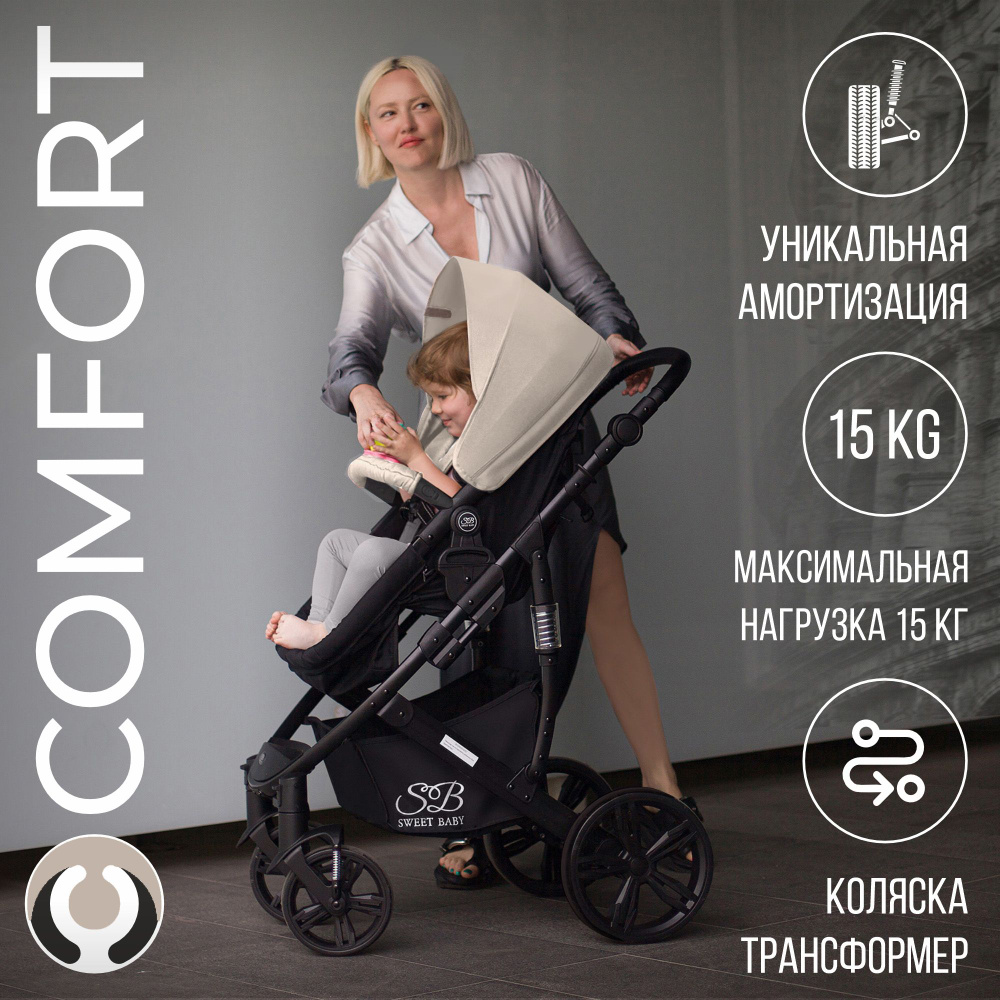 Коляска-трансформер 2в1 Sweet Baby Comfort Black Beige #1