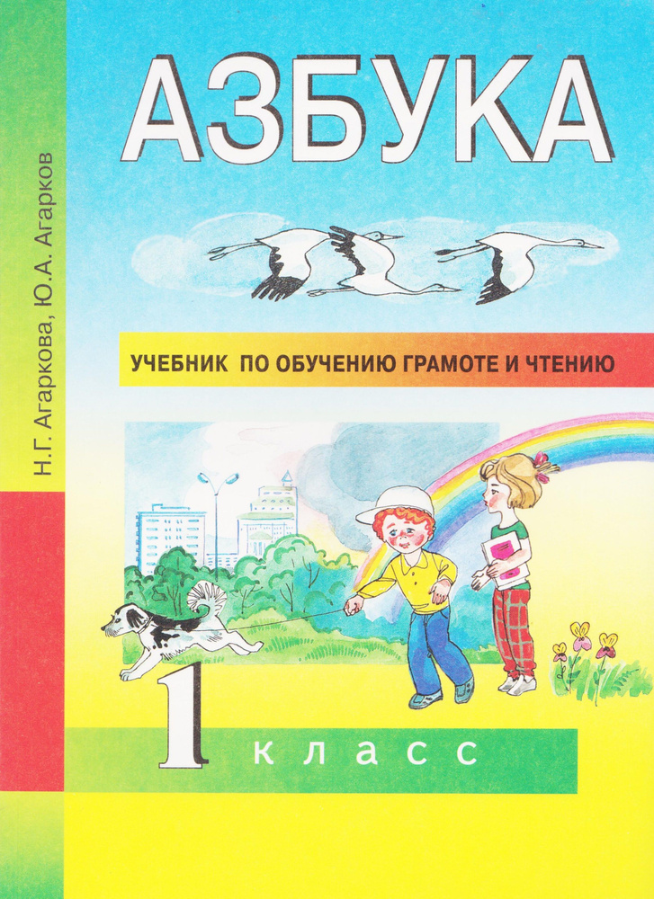 Азбука. Учебник по обучению грамоте и чтению. Агаркова Н.Г. Издание 2010 год. | Агаркова Нелли Георгиевна, #1