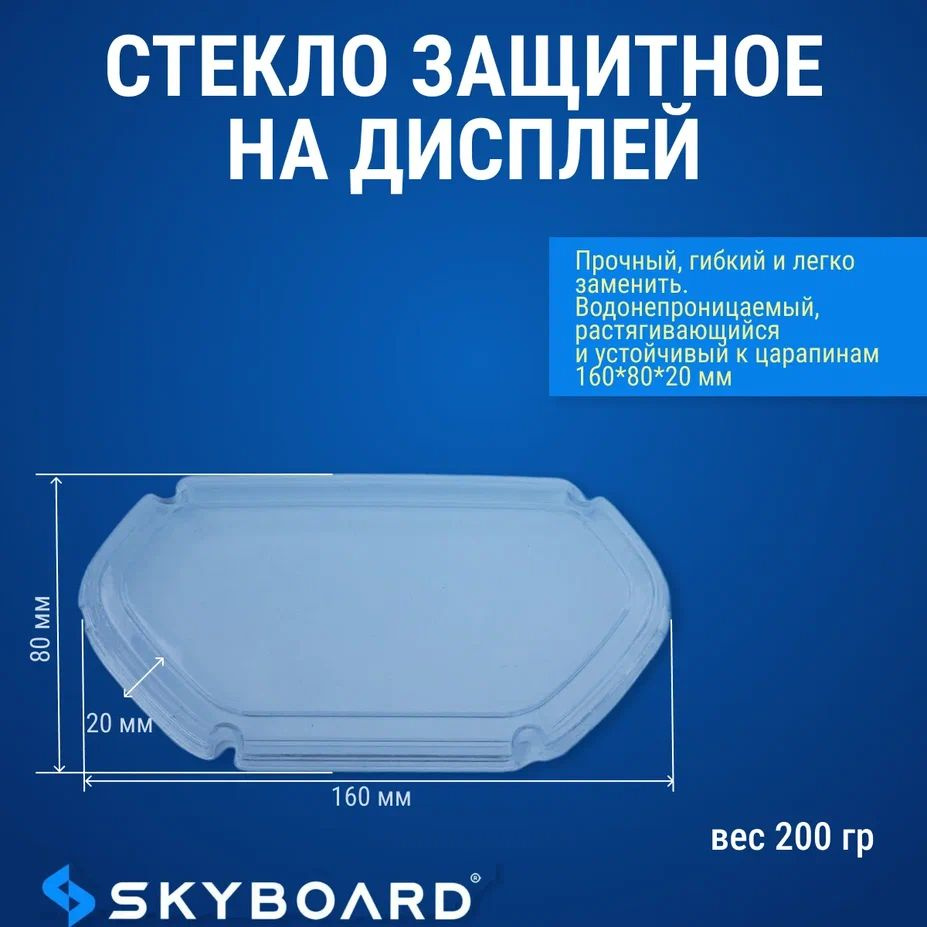 Skyboard Стекло защитное на дисплей #1