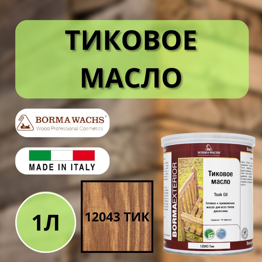 Тиковое масло 1л 172 (Тик) Borma Teak Oil EN0361-LS172 #1