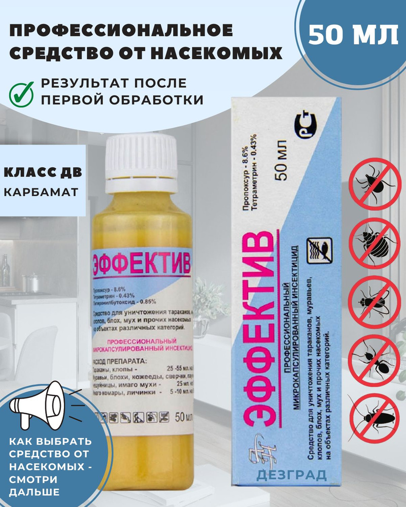 Эффектив средство от тараканов, клопов, блох, муравьев (без запаха) - 1 флакон 50мл  #1