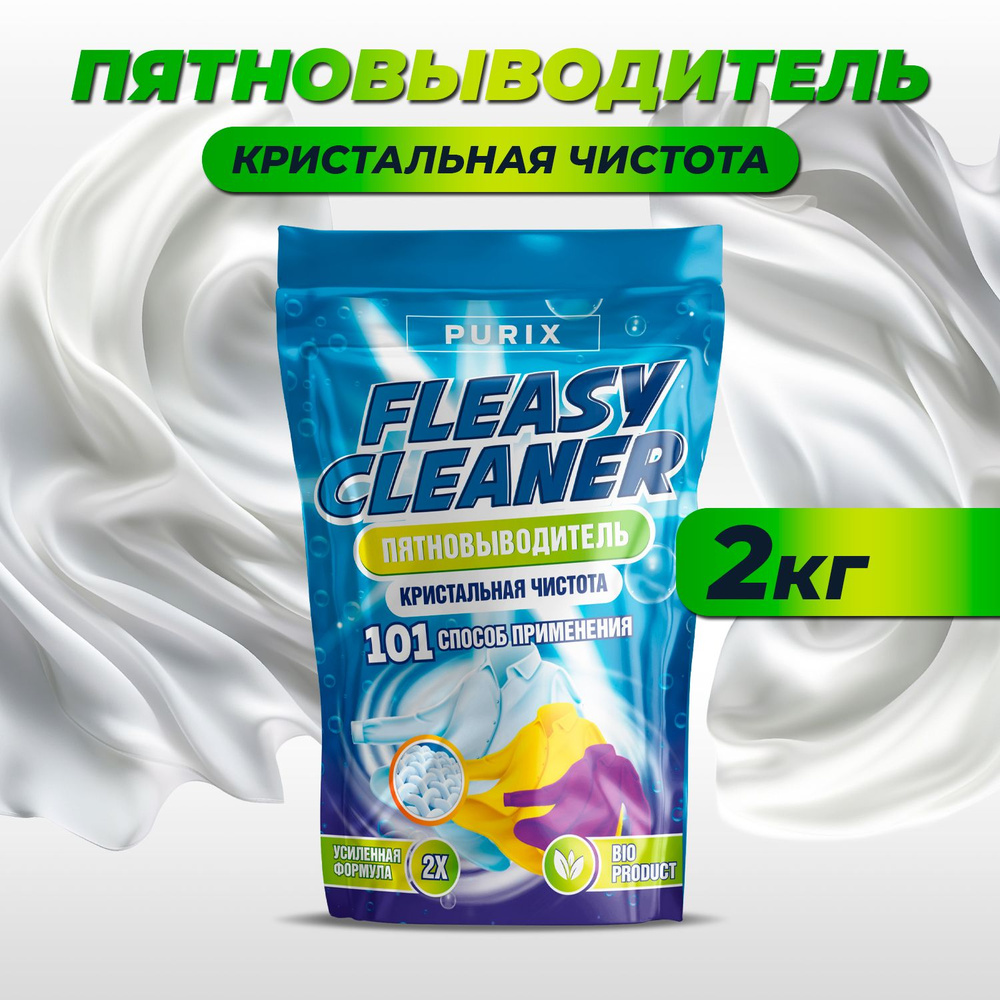 Пятновыводитель Fleasy Cleaner порошок 2кг кислородный отбеливатель  #1