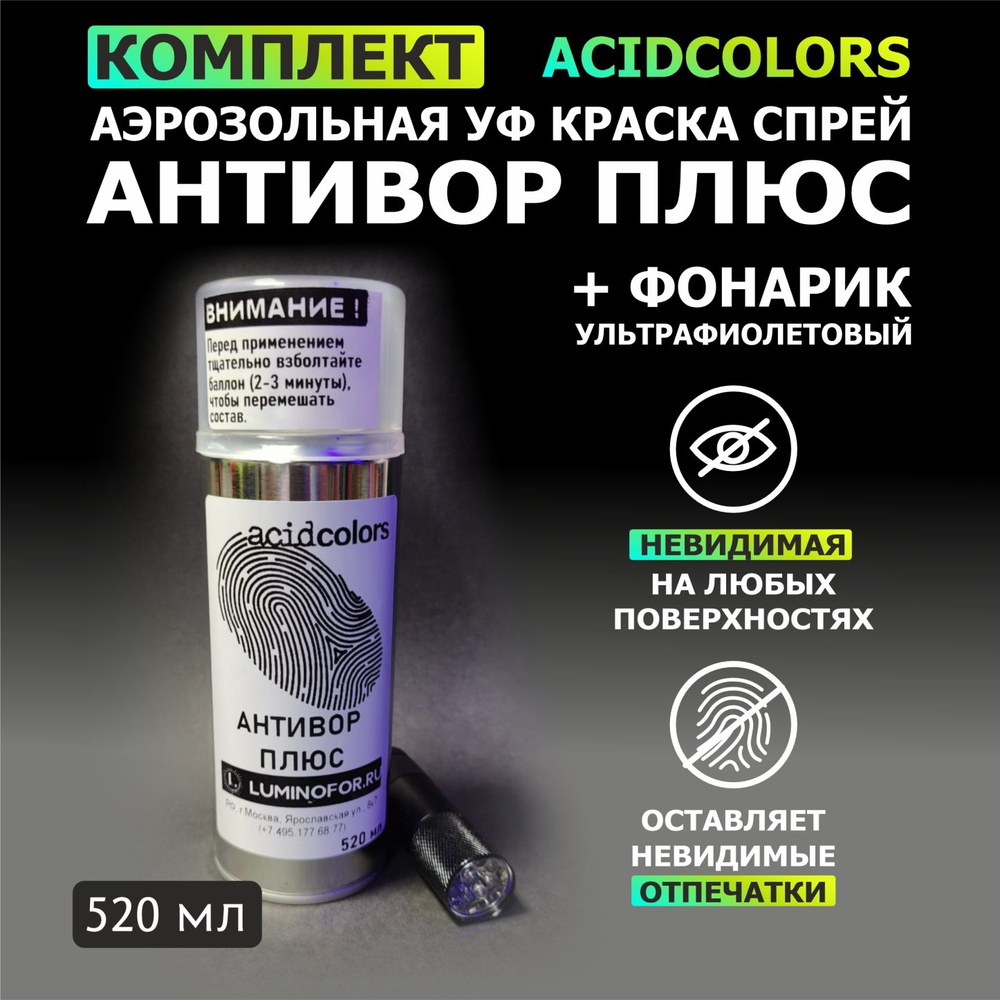 Комплект: Аэрозольная УФ краска-спрей AcidColors АнтиВор Плюс прозрачная оставляющая следы на руках, #1