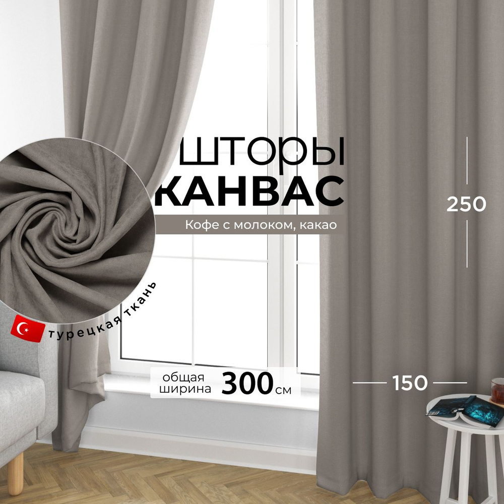 Комплект штор 2 шт. для комнаты, шторы для гостиной канвас турецкий плотный S, 150 х 250 см , светло-коричневый, #1