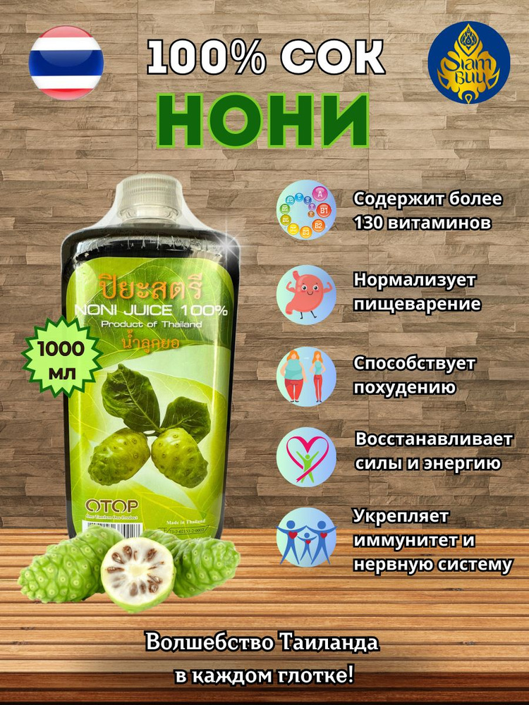 Натуральный сок витамин Нони для иммунитета, 1 л #1