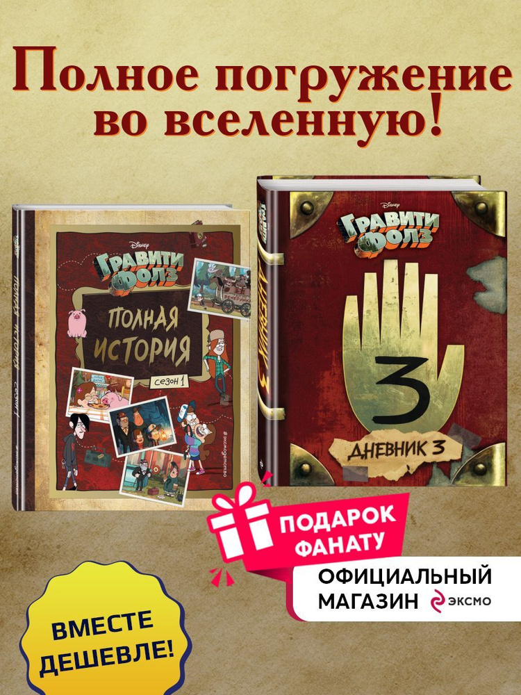 Комплект Гравити Фолз. Дневник 3 + Полная история. Сезон 1  #1