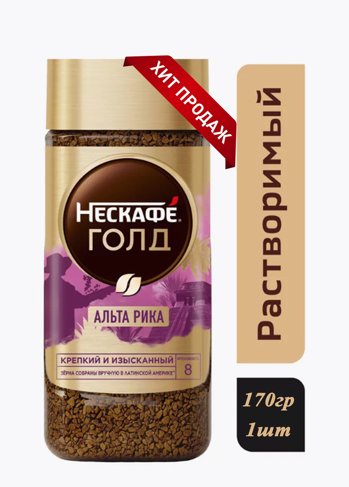 Кофе растворимый NESCAFE Gold Origins Alta Rica 170гр 1шт с добавлением молотого  #1