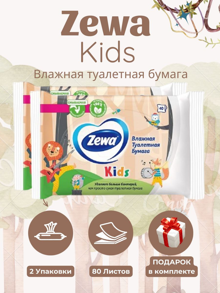 Влажная Туалетная бумага Zewa Kids 80 листов 2 упаковки, дешевая, для дома, для работы, на дачу, в офис #1