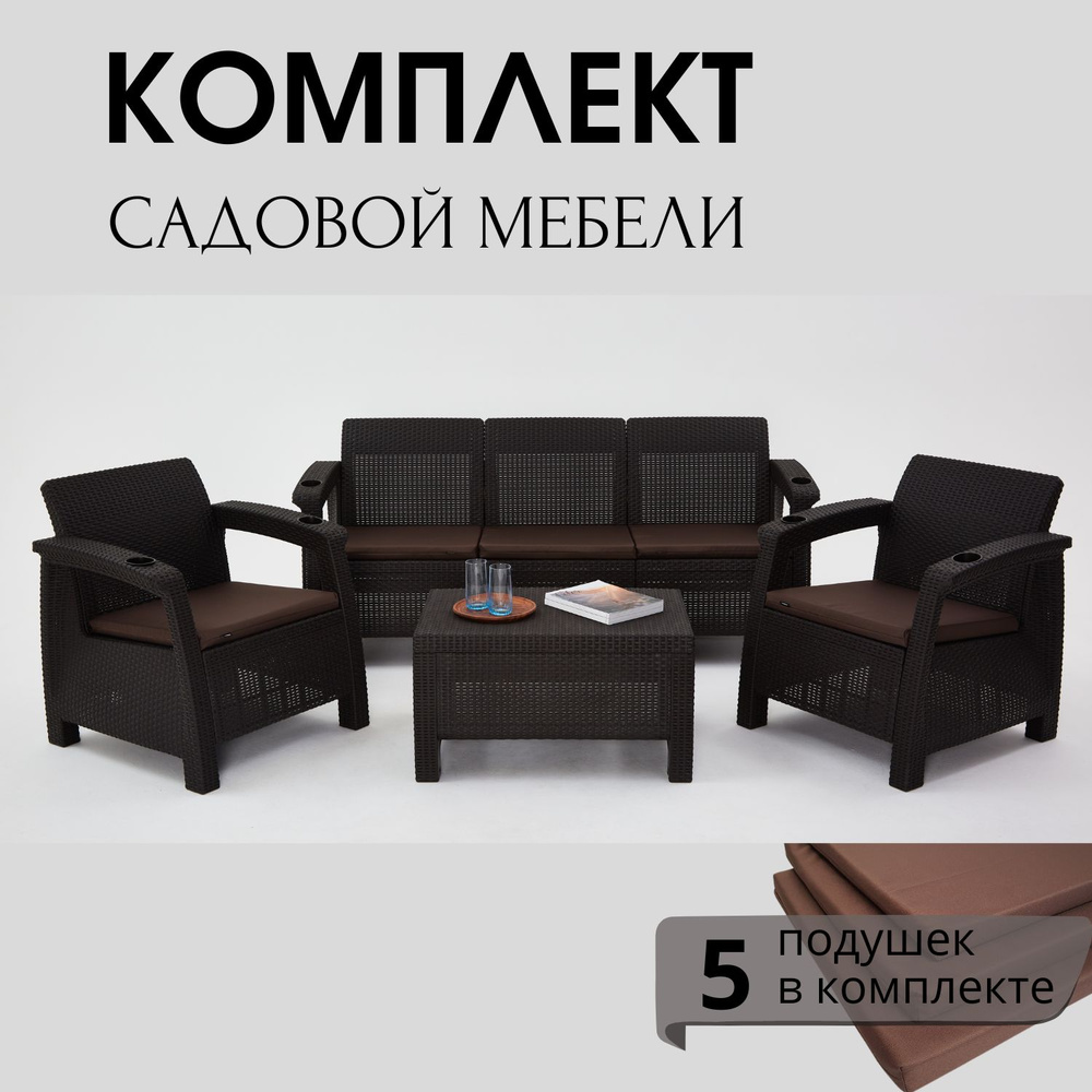 Комплект садовой мебели HomlyGreen Set 3+1+1+Кофейный столик+подушки коричневого цвета  #1