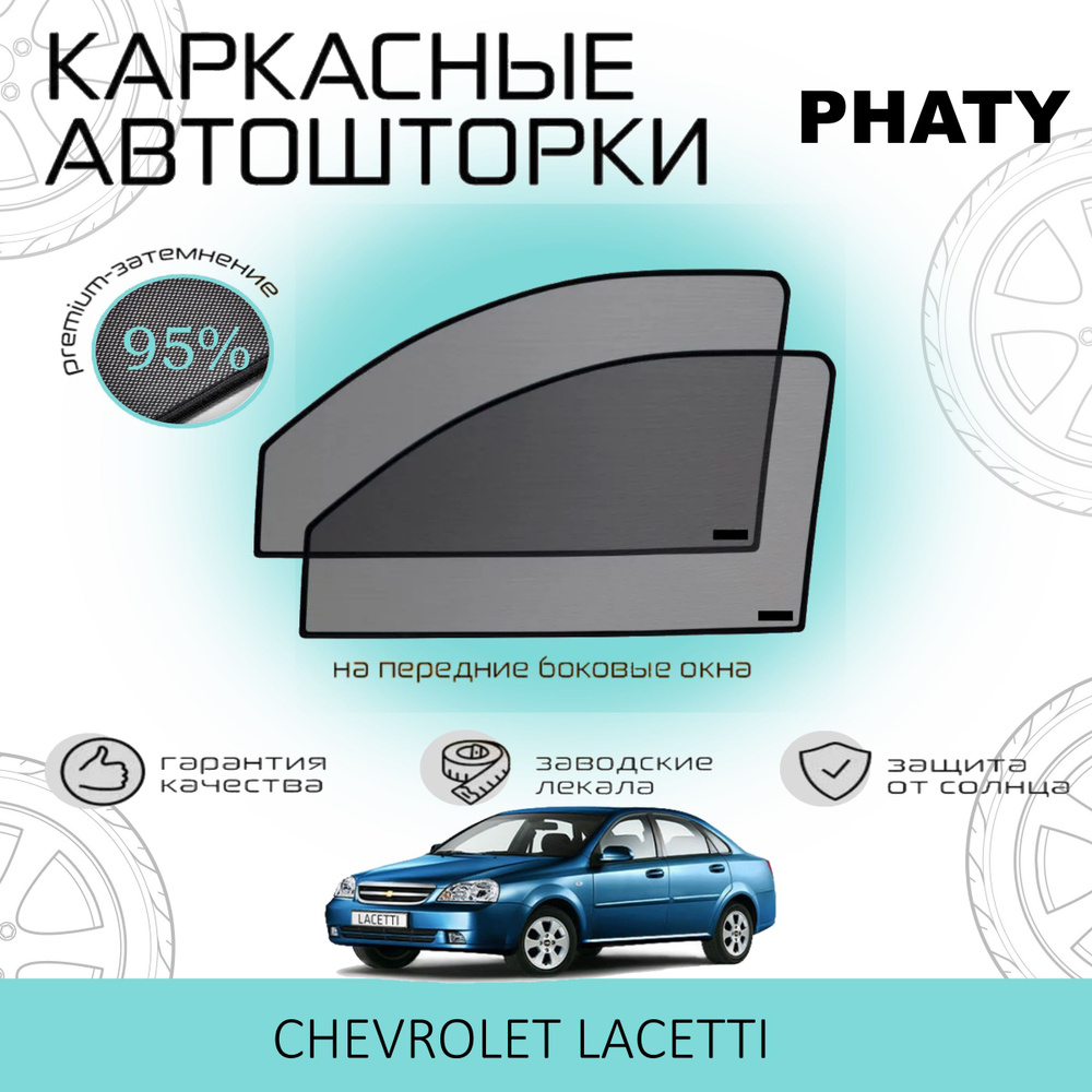 Шторки PHATY PREMIUM 95 на Chevrolet Lacetti на Передние двери, на встроенных магнитах/Каркасные автошторки #1