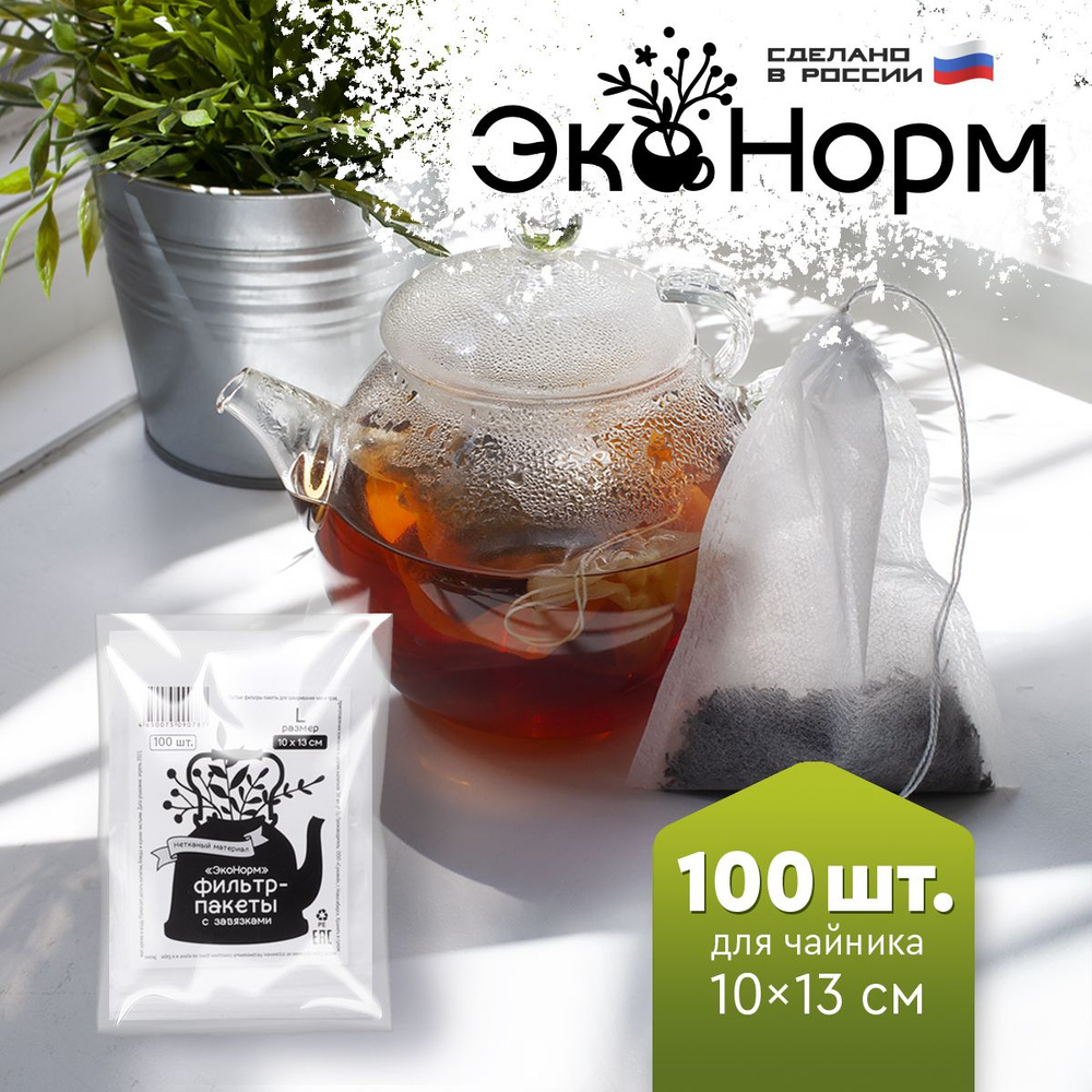 Фильтры для заваривания чая и трав "ЭкоНорм" 100 штук с завязками, размер "L" ( 10 х 13 см)  #1