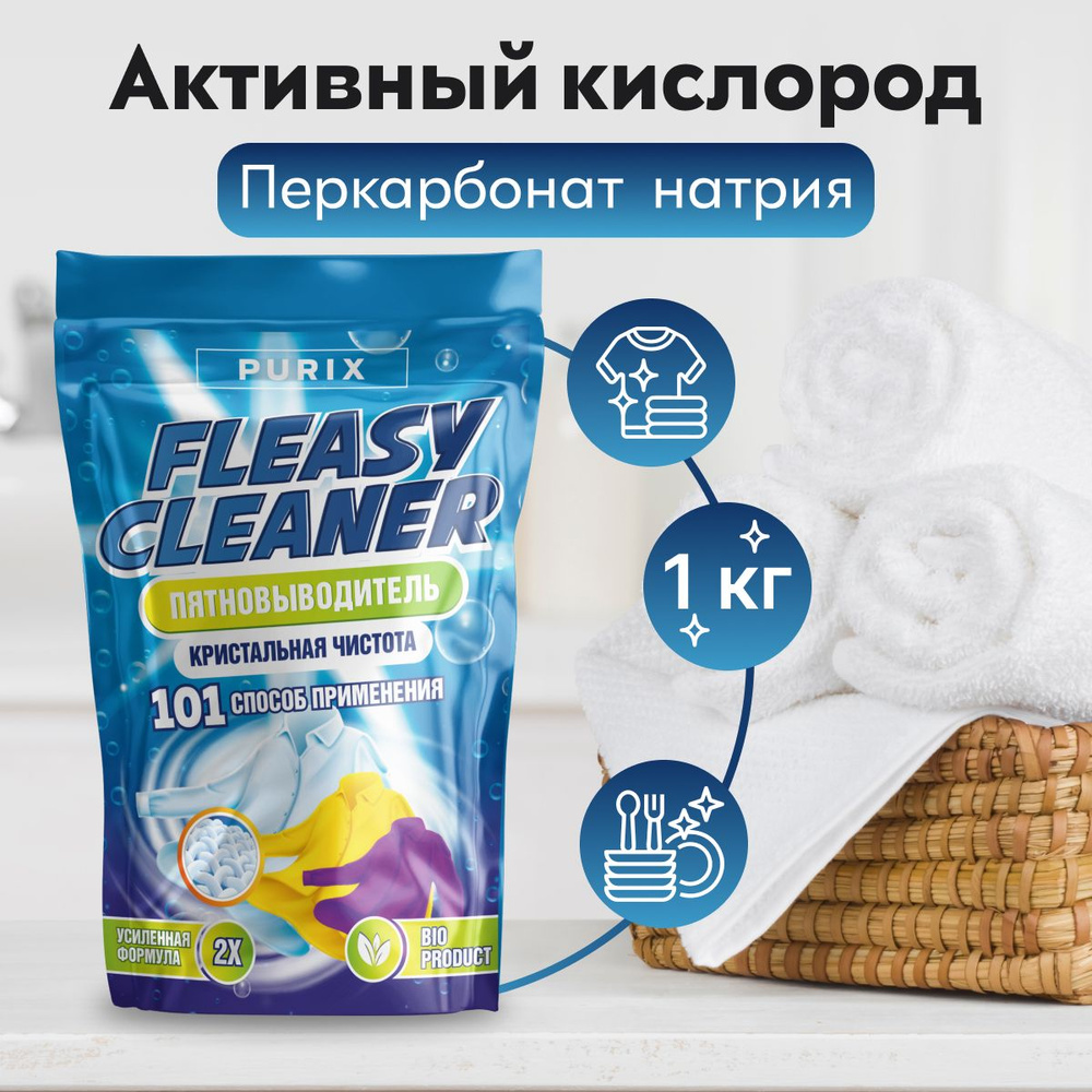 Fleasy Cleaner Пятновыводитель отбеливатель порошок 1кг. Кислородный отбеливатель  #1