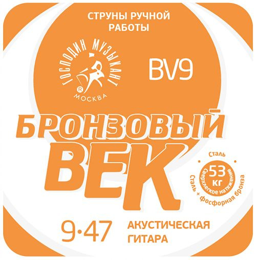 Комплект струн Господин Музыкант BV09 для акустической гитары (09-47 фосфорная бронза)  #1