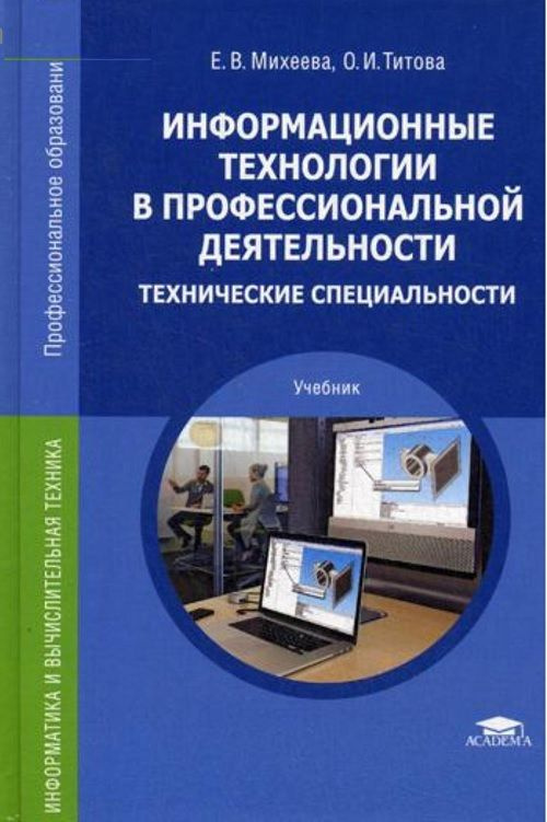 Информационные технологии в профессиональной деятельности. Технические специальности | Михеева Елена #1