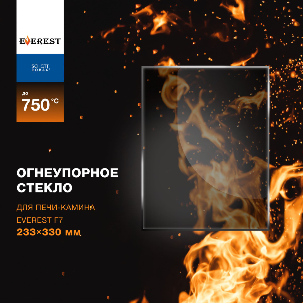 Огнеупорное жаропрочное стекло для печи-камина Everest F7, 233х330  #1