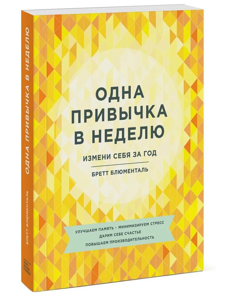 Одна привычка в неделю. Измени себя за год | Блюменталь Бретт  #1