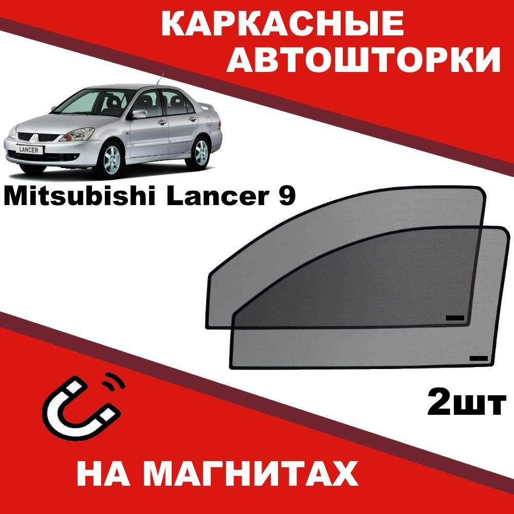 Солнцезащитные каркасные Автошторки на магнитах на Митсубиси Лансер Mitsubishi Lancer 9 степень затемнения #1