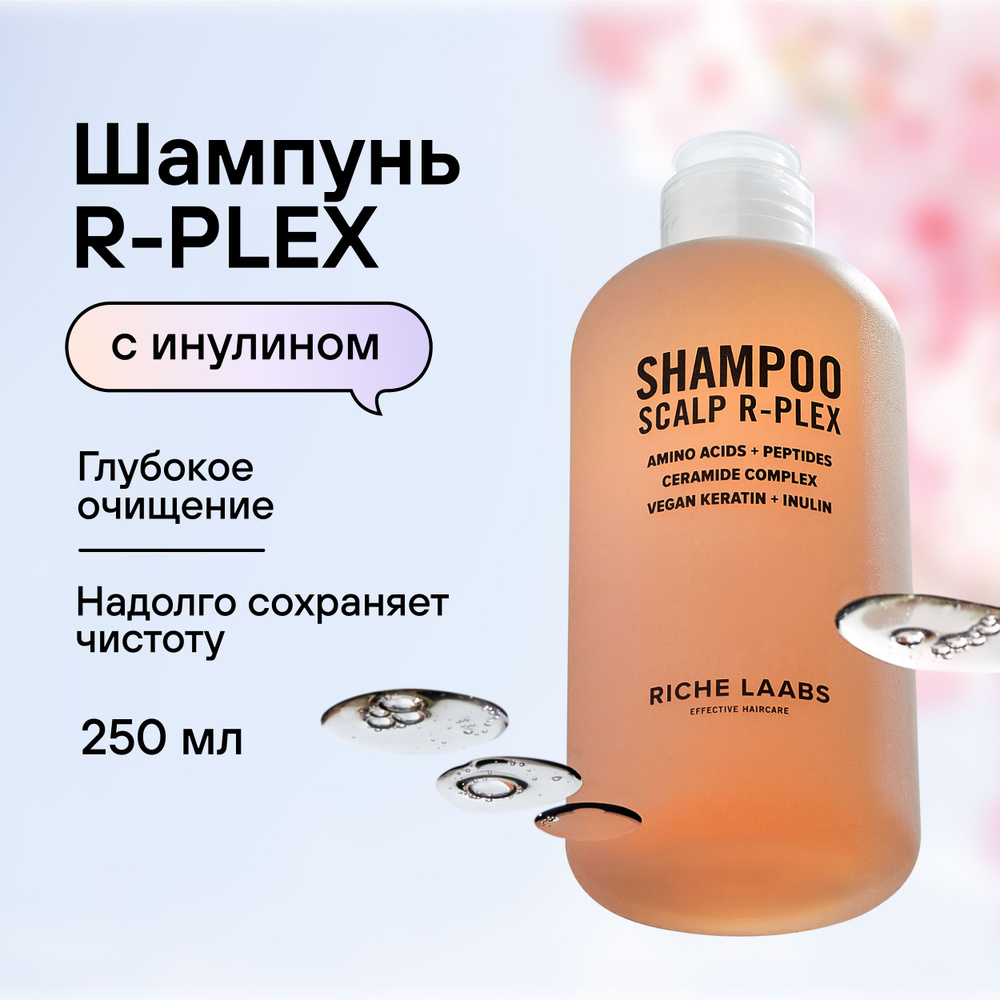 Шампунь для волос женский с инулином для глубокого очищения R-Plex RICHE Профессиональный бессульфатный #1