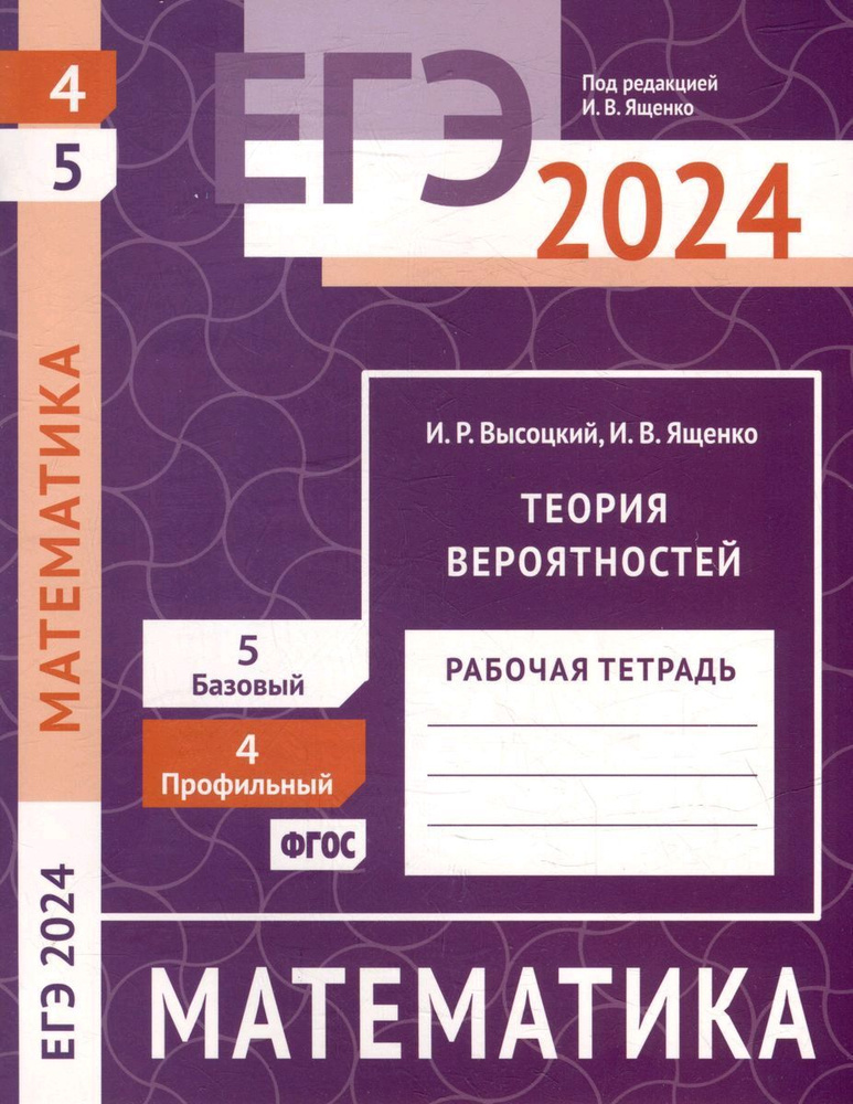 ЕГЭ 2024. Математика. Теория вероятностей. Задача 4 (профильный уровень). Задача 5 (базовый уровень). #1