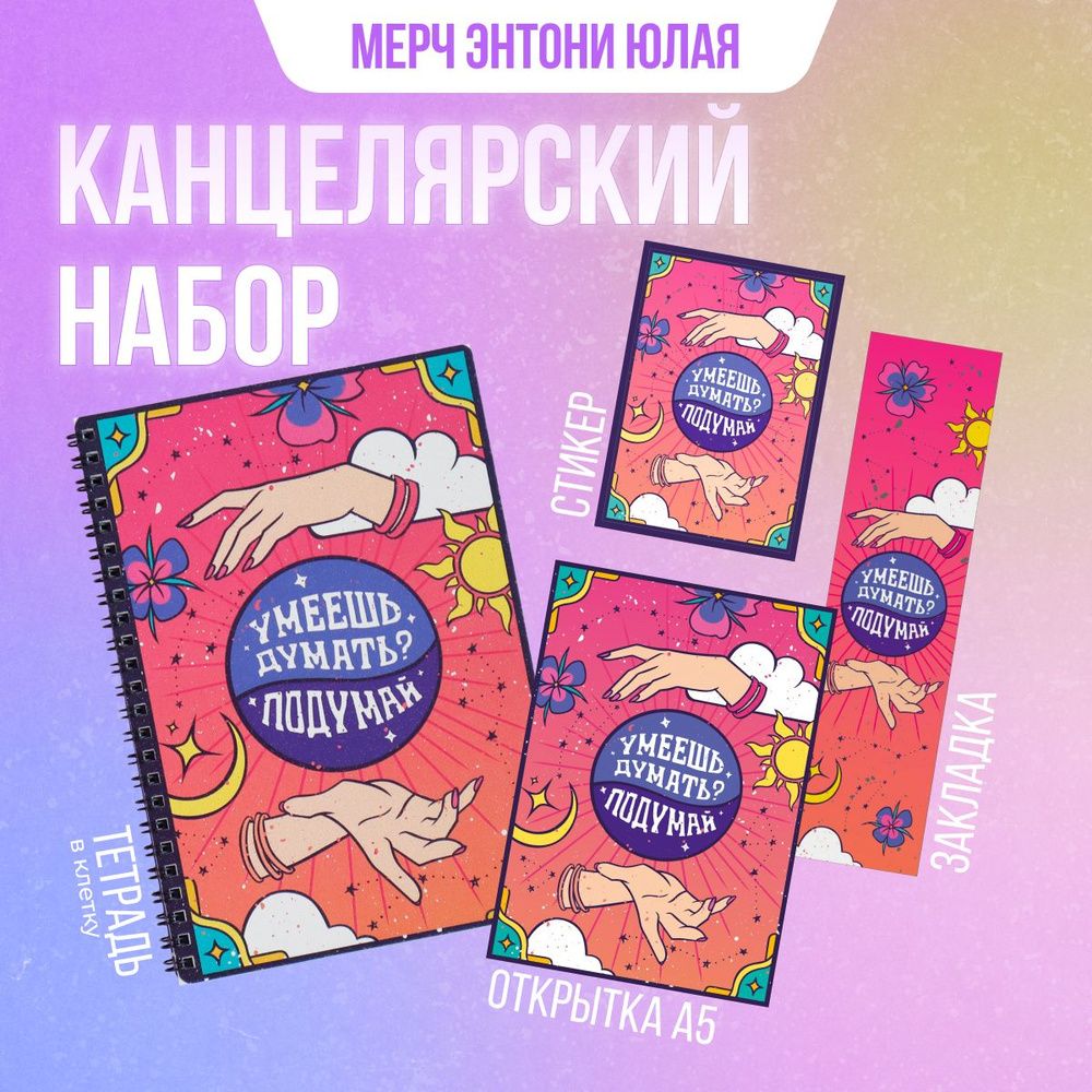 Канцелярский набор Мам, купи! Х Юлай мерч Думай: стикер, закладка, открытка, тетрадь  #1