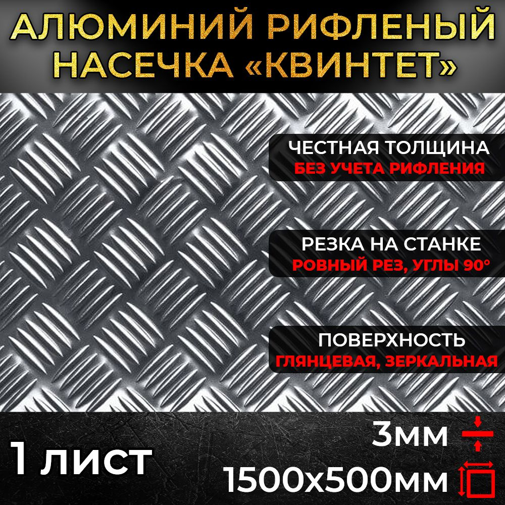 Алюминий рифленый 3х1500х500мм (0,75 м.кв.) #1