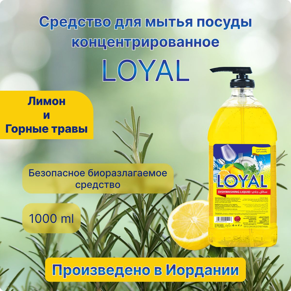Средство для мытья посуды концентрированное LOYAL Лимон & Горные травы, 1000 мл  #1