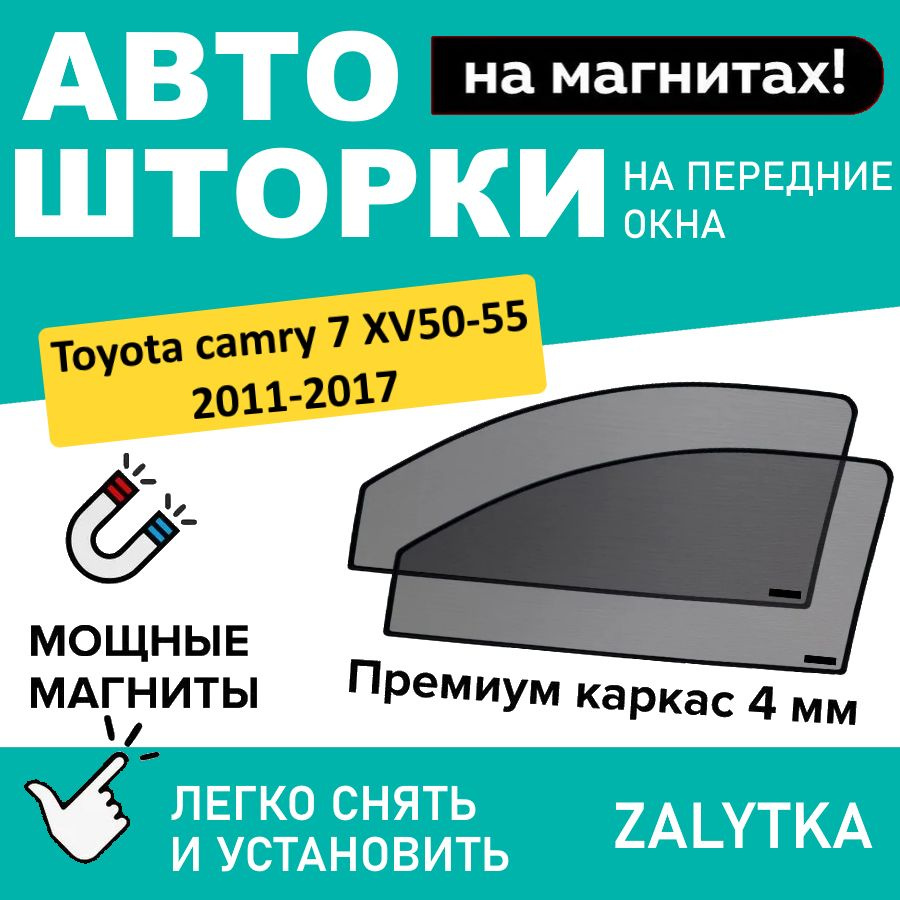 Каркасные шторки на магнитах для автомобиля Toyota Camry 7 Седан 4дв. (2011 - 2017) XV50/XV55, ТОЙОТА #1
