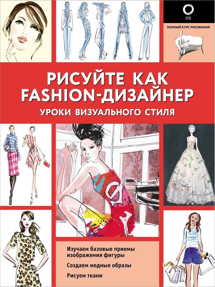 Рисуйте как fashion-дизайнер. Уроки визуального стиля #1