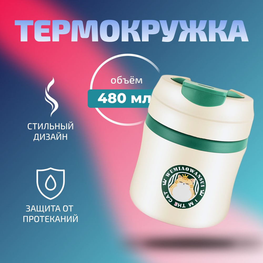 Термокружка, 0.48 л #1