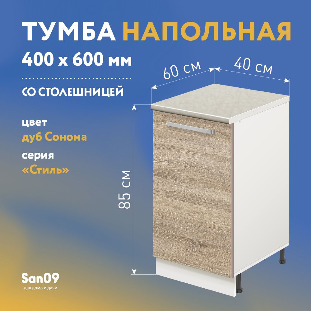 Тумба кухонная напольная со столешницей Стиль 400*600*850 дуб сонома, столешница мрамор  #1