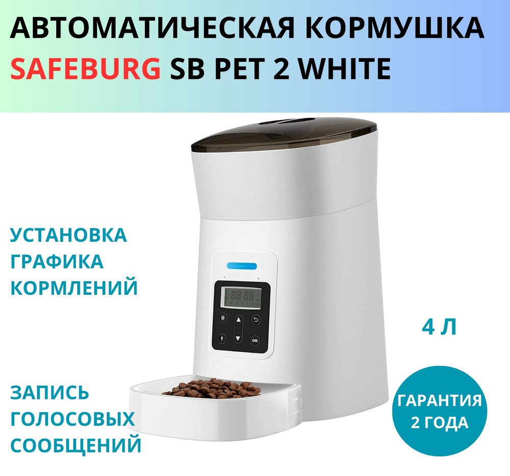 Автоматическая кормушка SB PET 2 WHITE для кошек и собак, 4 литра, с записью голоса, миска с дозатором #1