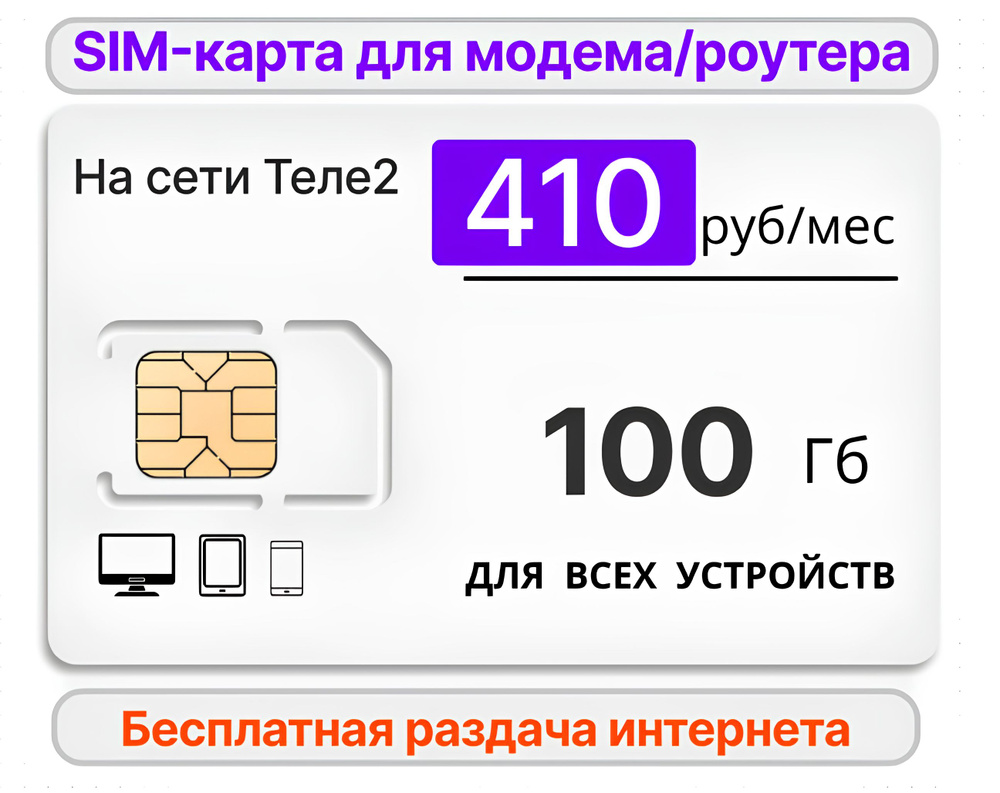 SIM-карта Сим карта для модема/роутера 100Gb за 410 руб/мес на сетях Теле2 (Вся Россия)  #1