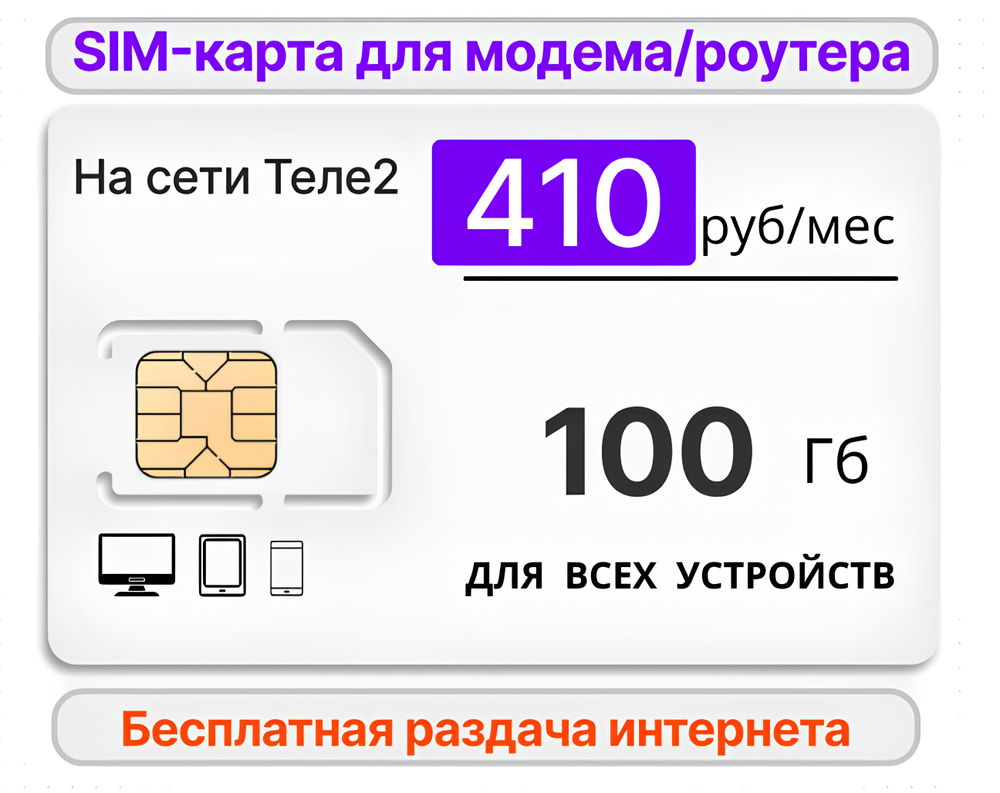 SIM-карта Сим карта для модема/роутера 100Gb за 410 руб/мес (Вся Россия ...