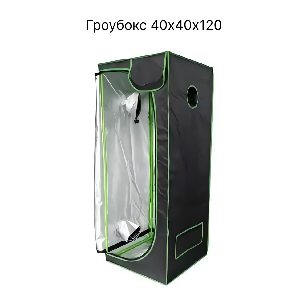 Гроубокс Growbox (гроутент) 40*40*120 см #1