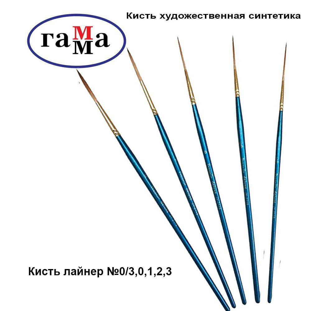 Кисть лайнер для рисования Гамма, 5 кистей №0/3,0,1,2,3, синтетика  #1