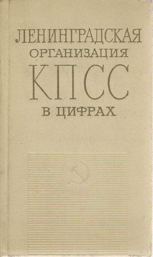 Ленинградская организация КПСС в цифрах 1917-1973 #1